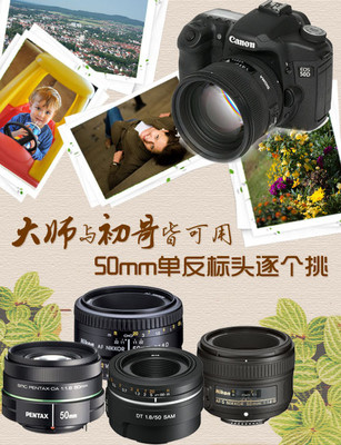 大师与初哥皆可用 50mm单反标头逐个挑